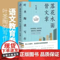 落花水面皆文章 叶圣陶谈写作 叶圣陶著开明出版社 从提笔就怕到写作高手 学习提高文章写作能力技巧儿童文学少儿写作语言文字