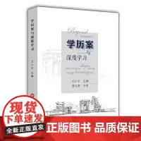 学历案与深度学习 尤小平 教育理论 教师教育书籍 华东师范大学出版社 430g 大视野