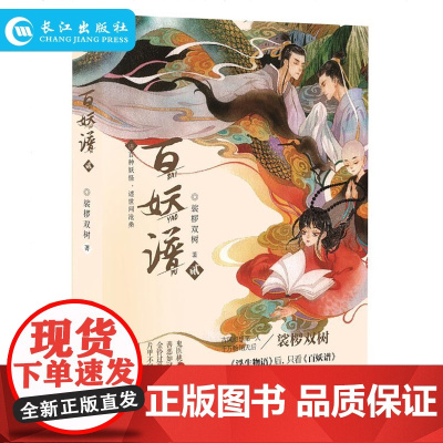 正版 百妖谱2 裟椤双树著 小说馆连载 古风幻想玄幻小说 青春校园 讲百种妖怪 述世间沧桑 作品书籍