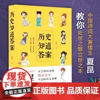 [历史知道答案 图书 正版]夏昆 幽默不戏谑得解读历史 处世之智立世之本 中国诗词大会正 史学入门书籍人性福建鹭江出