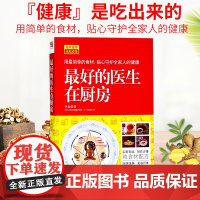 药书最好的医生在厨房药食同源常见食物营养秘密治大病中医药膳食疗小食小材胜小药膳 汤膳粥膳 正版书籍