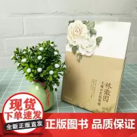 正版 林徽因:不慌不忙的坚强 林徽因传 林徽因的书籍 林徽因自传 你是人间四月天感人散文诗集 民国女神林徽因全集 名人传