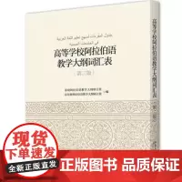 高等学校阿拉伯语教学大纲词汇表(第2版) 基础阿拉伯语教学大纲研订组,高年级阿拉伯语教学大纲 北京大学出版社