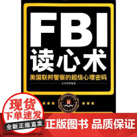 FBI读心术——美国联邦警察的超*心理密码 让你看透对方 阅人术 识心术 攻心术 书