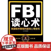 FBI读心术——美国联邦警察的超*心理密码 让你看透对方 阅人术 识心术 攻心术 书