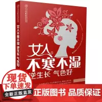女人不寒不湿 逆生长 气色好 女人健康保养养生书手脚冰凉身体虚胖长斑痛经美容护肤指南妇科疾病预防书籍