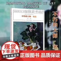 不朽的大师 塞尚正版印象派与后印象派时期艺术大师作品临摹范本美术绘画艺术油画作品鉴赏范本美术书籍画册色彩作品手绘静物入门