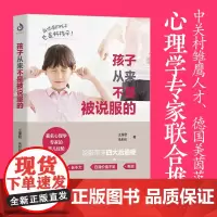 教育孩子的书 孩子从来不是被说服的 亲子教育儿童心理学教育书籍育儿书籍0-3-6岁如何说孩子才会听家庭教育书籍书