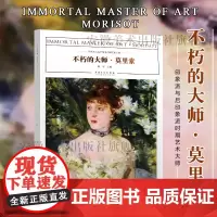 不朽的大师 莫里索正版印象派与后印象派时期艺术大师作品临摹范本美术绘画艺术油画作品鉴赏范本美术书籍画册色彩作品手绘静物入