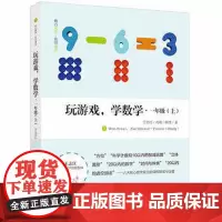 玩游戏,学数学·一年级(上)| 教师用书 新教育K12卓越课程系列丛书!