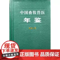 中国畜牧兽医年鉴2015版 中华人民共和国农业部 等编