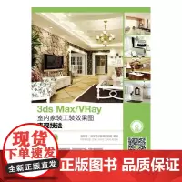 3ds Max VRay室内家装工装效果图表现技法(微课版)
