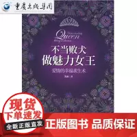 [正版]不当败犬做魅力女王