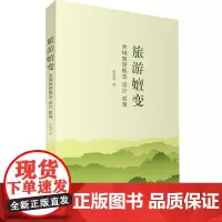 旅游嬗变全域旅游概念设计政策张成源著2017年10月出版9787563736492旅游研究前沿书系