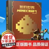 青葫芦精装 我的世界书红石指南漫画书6-9-12岁儿童大脑开发逻辑思维训练书 幼儿早教益智迷你世界书 Minecraft