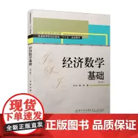 经济数学基础(第三版)/高等院校经管类“十三五”规划教材 [林娟]