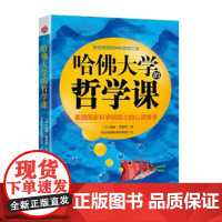 正版 哈佛大学的哲学课 塑造美国精神的思想之源/美国国家科学院院士的心灵哲学/哲学知识读物书籍/书