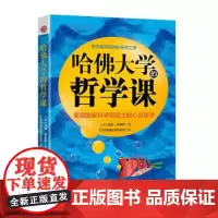 正版 哈佛大学的哲学课 塑造美国精神的思想之源/美国国家科学院院士的心灵哲学/哲学知识读物书籍/书