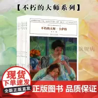 不朽的大师全10册西方油画大师作品集油画书色彩静物修拉 塞尚 莫里索 雷诺阿 卡萨特 高更 梵高的星空 梵高的向日葵 杜