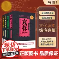 套装窥探历史地理文化国学真相窥探4本赠窥探历史真相白金版共发5册中小学知识拓展阅读知识
