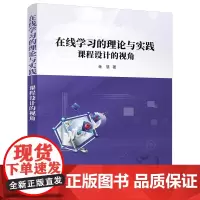 [正版] 在线学习的理论与实践课程设计的视角 金慧 清华大学出版社