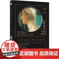 正版 世界美术名作二十讲 开启你的世界艺术之旅20位艺术家分章节梳理品艺术之美读懂名画背后的故事书籍书