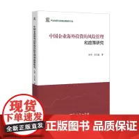 中国企业海外投资的风险管理和政策研究 沈华 史为夷 商务印书馆