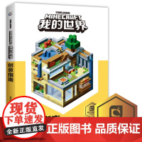童趣正版我的世界-创意指南 我的世界游戏攻略儿童益智游戏书 美学结构中文版游戏手册