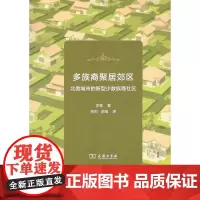 多族裔聚居郊区——北美城市的新型少数族裔社区 李唯 徐的 李唯 译 商务印书馆