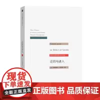 迂回与进入(当代法国思想文化译丛) [法]弗朗索瓦·朱利安 杜小真 译 商务印书馆