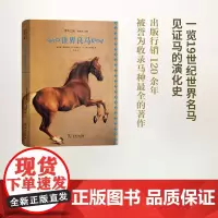 世界良马(博物之旅) [俄罗斯] 雷奥尼德·德·西蒙诺夫 让·德·莫尔戴 张放 译 商务印书馆