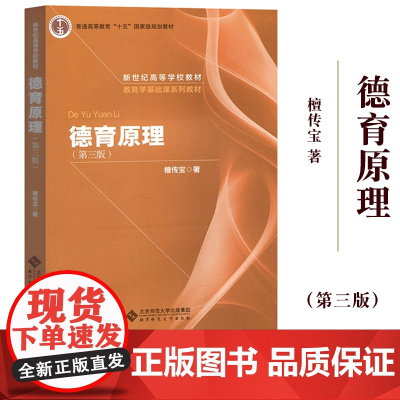 德育原理 第三版第3版 檀传宝 北京师范大学出版社 教育学专业课程教材 基本理论素养提升教程 学校德育理论与实践的基本原