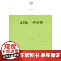 规则的一般原理 俞江 商务印书馆