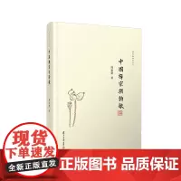 中国禅宗与诗歌 周裕锴 复旦大学出版社 图书籍