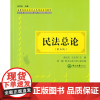 民法总论 张民安,丘志乔 主编;侯巍,铁木尔高力套 副主编;张民安 丛书主编 正版书籍