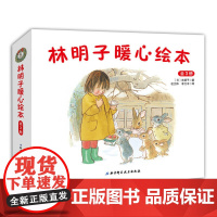 [圣诞礼物书] 林明子绘本全套3册 暖心绘本宝宝彩图绘本故事小孩绘本书籍儿时童年怀旧亲子读书 3-4-5-7周岁幼儿园启