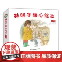 [圣诞礼物书] 林明子绘本全套3册 暖心绘本宝宝彩图绘本故事小孩绘本书籍儿时童年怀旧亲子读书 3-4-5-7周岁幼儿园启