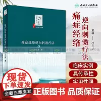 正版 痛症经络逆向刺激疗法 冷三华著 中医海外赤子学术文丛 巩昌镇总主编中医临床经络针灸刺激入门中医基础临床 人民卫生出