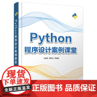 []Python程序设计案例课堂 清华大学出版社 正版书籍