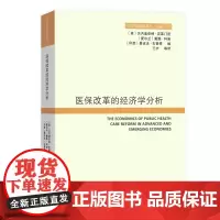 医保改革的经济学分析(经济学前沿译丛) [美]贝内迪克特·克莱门茨 等著 王宇 等译 商务印书馆