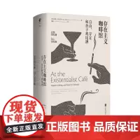 [未读店]存在主义咖啡馆 自由存在和杏子鸡尾酒 莎拉·贝克韦尔著未读出品精装哲学思想巨匠启蒙《纽约时报》等媒体年度