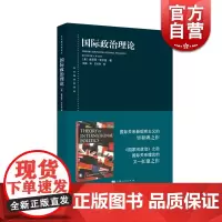 国际政治理论 肯尼思华尔兹著 东方编译所译丛 国家家政治之后国际关系又一力作 国际关系新现实主义作品 上海人民 世