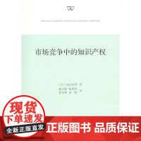 市场竞争中的知识产权 [日]富田彻男 廖正衡 张明国 徐书绅 金路 译 商务印书馆