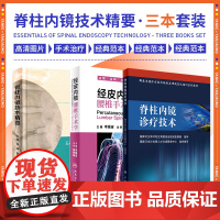 正版 3本脊柱内镜手术书籍3种全套 经皮内镜腰椎手术学李振宙+脊柱内镜诊疗技术+脊柱内镜技术精要脊柱外科学书籍