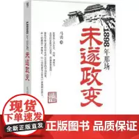 正版 1898年那场未遂政变 马勇 一切历史都是当代史 我们今天经历的一切 都曾在历史上演出 清朝历史书籍图书 光绪