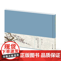 [正版]新民说 《李煦四季行乐图》丛考 扬之水著 [布面精装全彩版] 历史典藏系列作品 广西师范大学出版社店