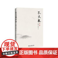 孔天胤评传 张勇耀 韩兵强 商务印书馆