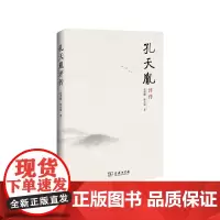 孔天胤评传 张勇耀 韩兵强 商务印书馆
