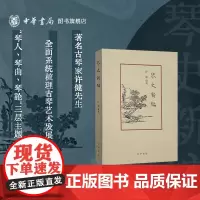 琴史新编 许健著 中华书局 古琴艺术发展史书籍古琴音乐基础入门 全书以时代为经纵论古琴之起源发展与流变 中华书局正版书籍