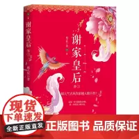 正版 谢家皇后卷三 越人歌著 甄嬛传同类型 宫廷斗争古代言情小说 这是一条只能前行的路 退一步就是万劫不复 青春小说